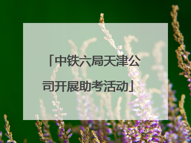 中铁六局天津公司开展助考活动